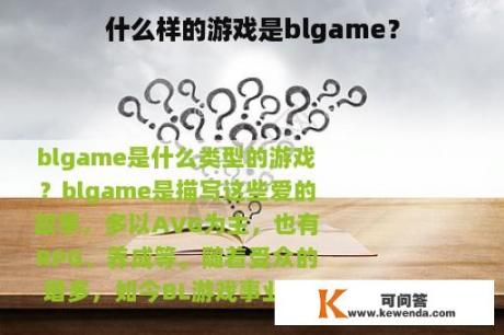 什么样的游戏是blgame？