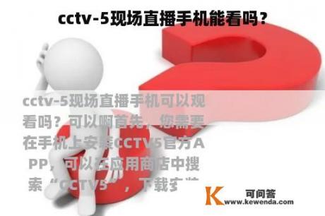 cctv-5现场直播手机能看吗？