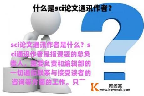 什么是sci论文通讯作者？