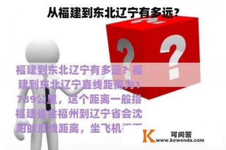 从福建到东北辽宁有多远？