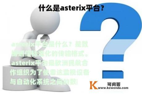 什么是asterix平台？