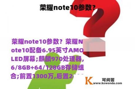 荣耀note10参数？