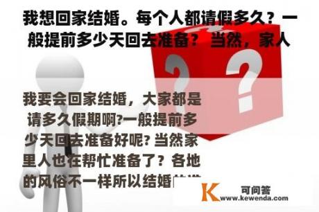 我想回家结婚。每个人都请假多久？一般提前多少天回去准备？ 当然，家人也在帮忙准备？