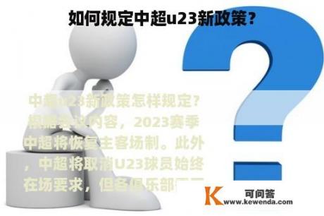 如何规定中超u23新政策？