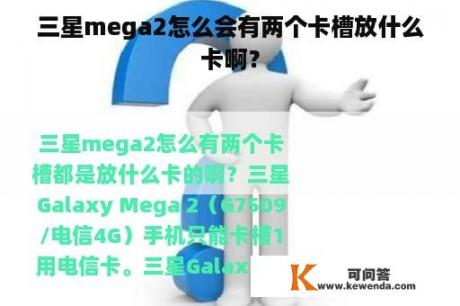 三星mega2怎么会有两个卡槽放什么卡啊？