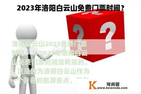 2023年洛阳白云山免费门票时间？