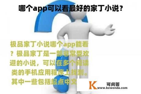 哪个app可以看最好的家丁小说？