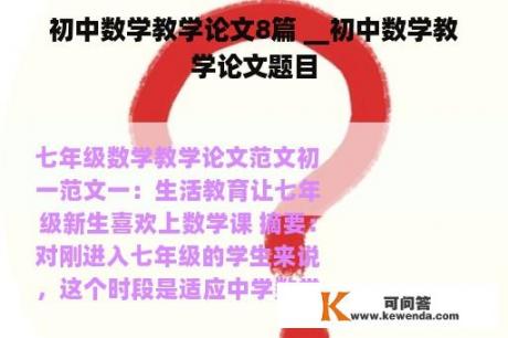 初中数学教学论文8篇 __初中数学教学论文题目