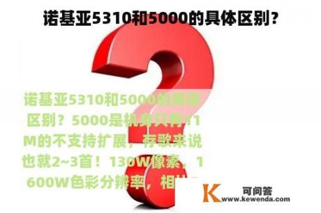 诺基亚5310和5000的具体区别？