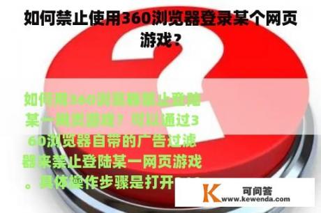 如何禁止使用360浏览器登录某个网页游戏？