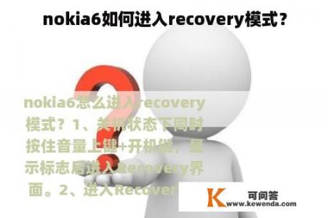 nokia6如何进入recovery模式？