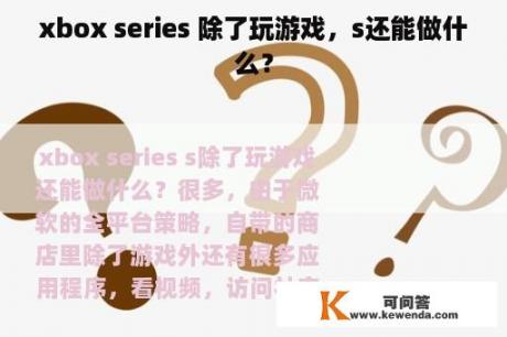 xbox series 除了玩游戏，s还能做什么？