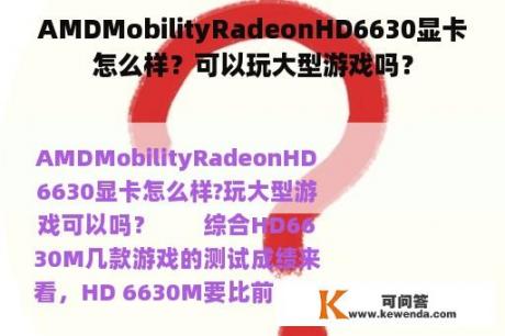 AMDMobilityRadeonHD6630显卡怎么样？可以玩大型游戏吗？