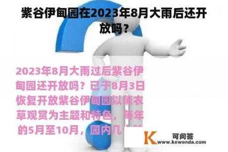 紫谷伊甸园在2023年8月大雨后还开放吗？