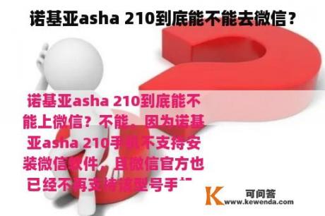 诺基亚asha 210到底能不能去微信？