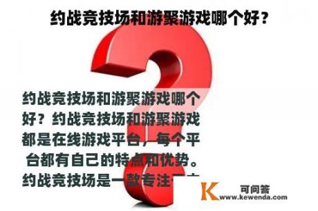 约战竞技场和游聚游戏哪个好？