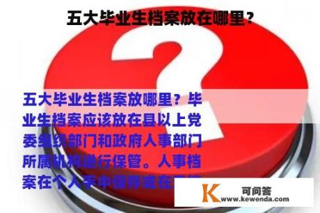 五大毕业生档案放在哪里？