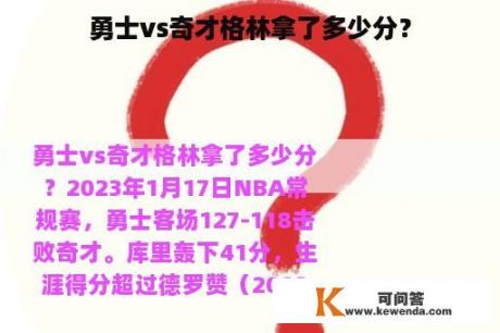 勇士vs奇才格林拿了多少分？