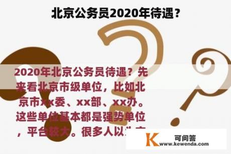 北京公务员2020年待遇？