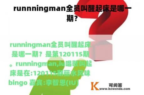 runnningman全员叫醒起床是哪一期？