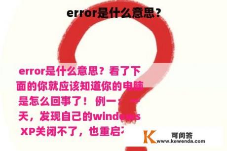error是什么意思？