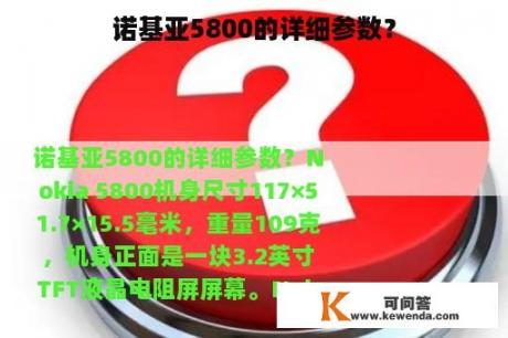 诺基亚5800的详细参数？