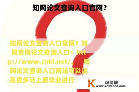 知网论文查询入口官网？