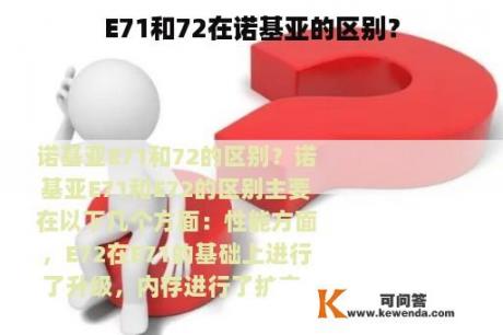 E71和72在诺基亚的区别？