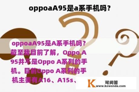 oppoaA95是a系手机吗？