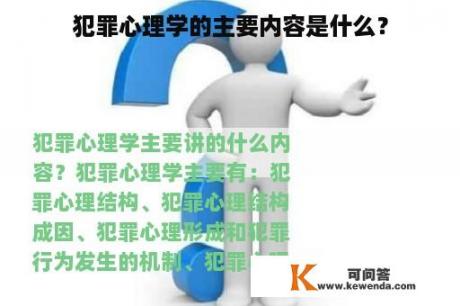 犯罪心理学的主要内容是什么？