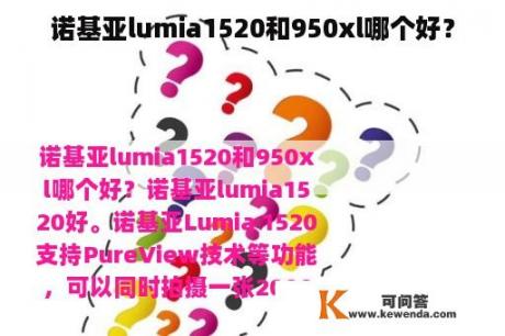 诺基亚lumia1520和950xl哪个好？