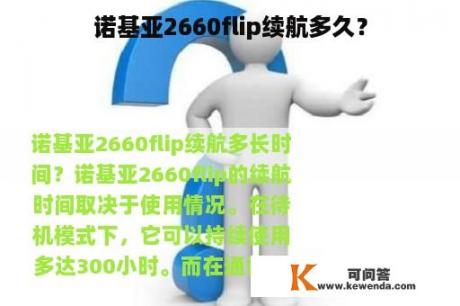 诺基亚2660flip续航多久？