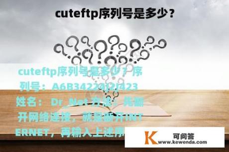 cuteftp序列号是多少？