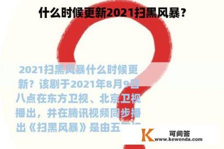 什么时候更新2021扫黑风暴？