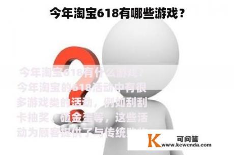 今年淘宝618有哪些游戏？