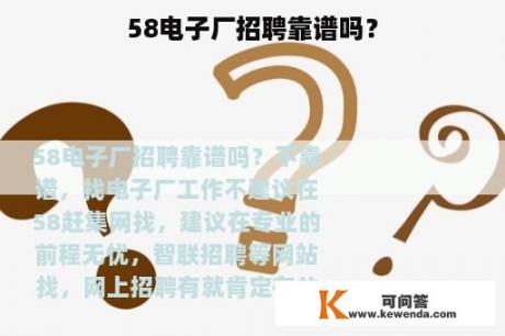 58电子厂招聘靠谱吗？