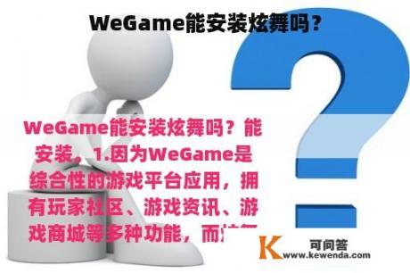 WeGame能安装炫舞吗？