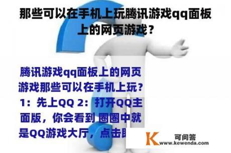 那些可以在手机上玩腾讯游戏qq面板上的网页游戏？