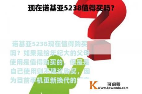 现在诺基亚5238值得买吗？