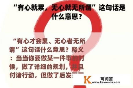 “有心就累，无心就无所谓”这句话是什么意思？