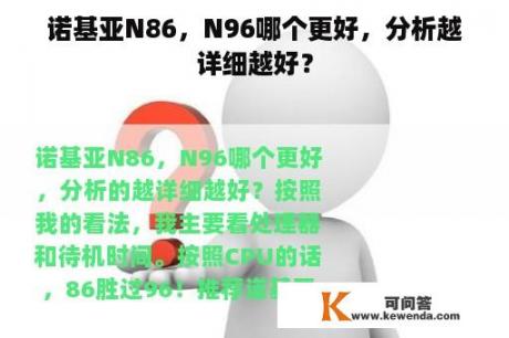 诺基亚N86，N96哪个更好，分析越详细越好？
