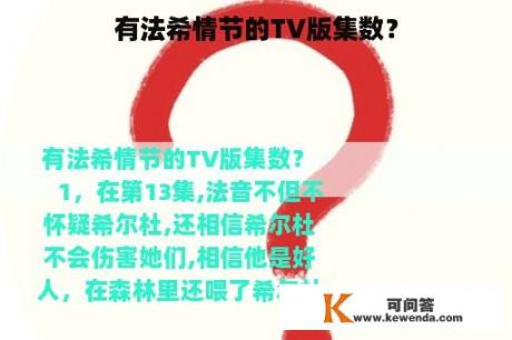 有法希情节的TV版集数？