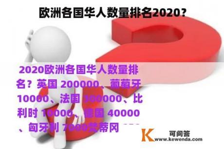 欧洲各国华人数量排名2020？