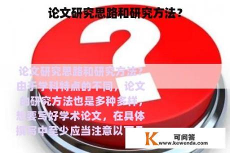 论文研究思路和研究方法？