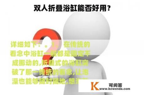 双人折叠浴缸能否好用？
