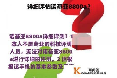 详细评估诺基亚8800a？