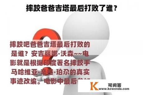 摔跤爸爸吉塔最后打败了谁？