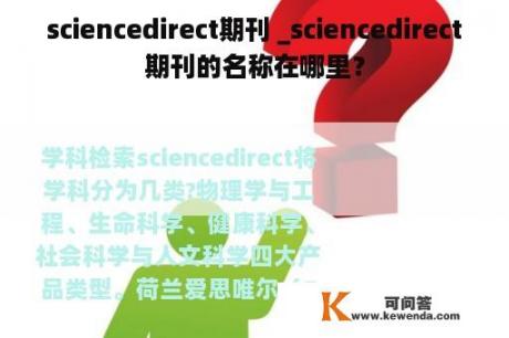 sciencedirect期刊 _sciencedirect期刊的名称在哪里？