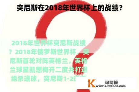 突尼斯在2018年世界杯上的战绩？