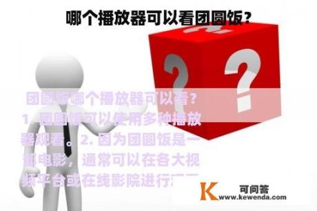 哪个播放器可以看团圆饭？